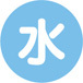 水